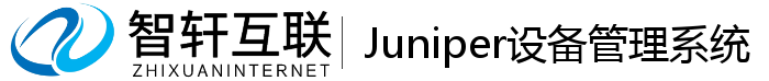 Juniper设备系统