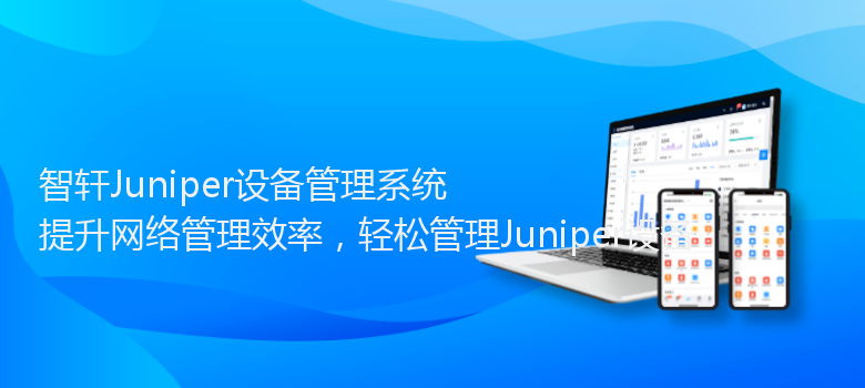 Juniper设备管理系统